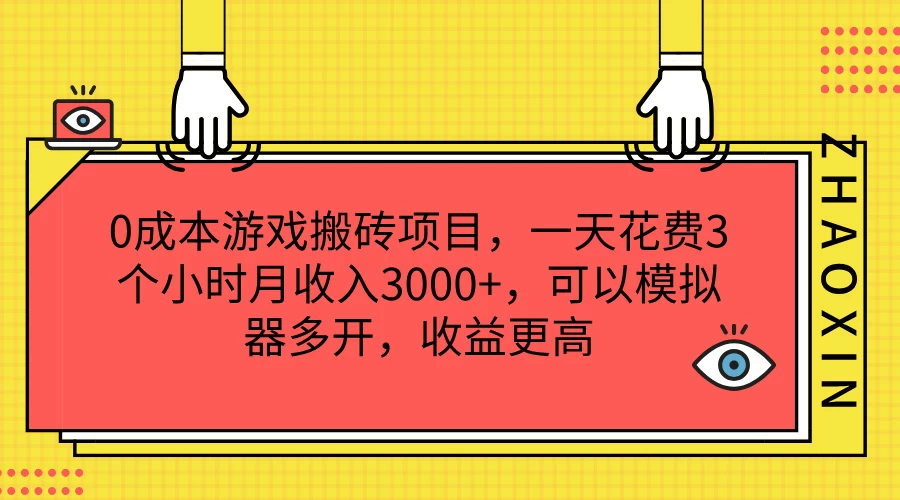 0成本游戏搬砖项目，一天花费3个小时月收入3000+，可以模拟器多开，收益更高 - 简单网创项目资源网