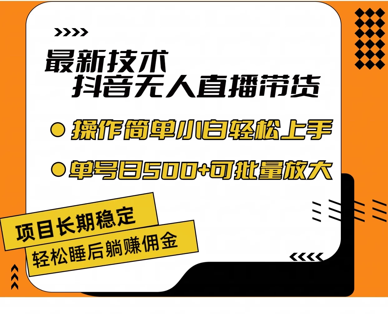 最新技术无人直播带货，不违规不封号，操作简单，小白轻松上手，单日单号收入500+可批量放大 - 简单网创项目资源网