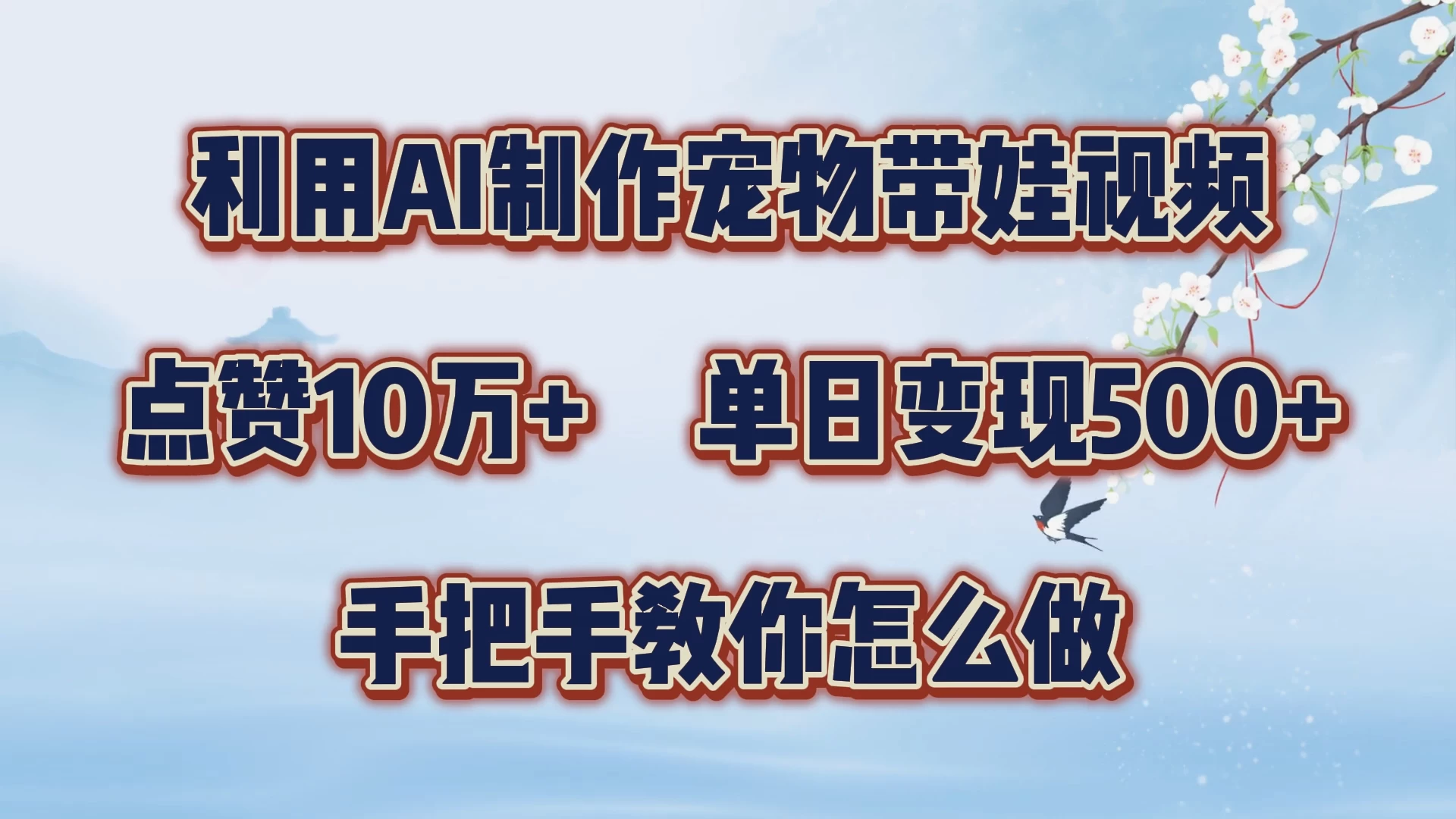利用AI制作宠物带娃视频，轻松涨粉，点赞10万+，单日变现三位数，手把手教你怎么做 - 简单网创项目资源网