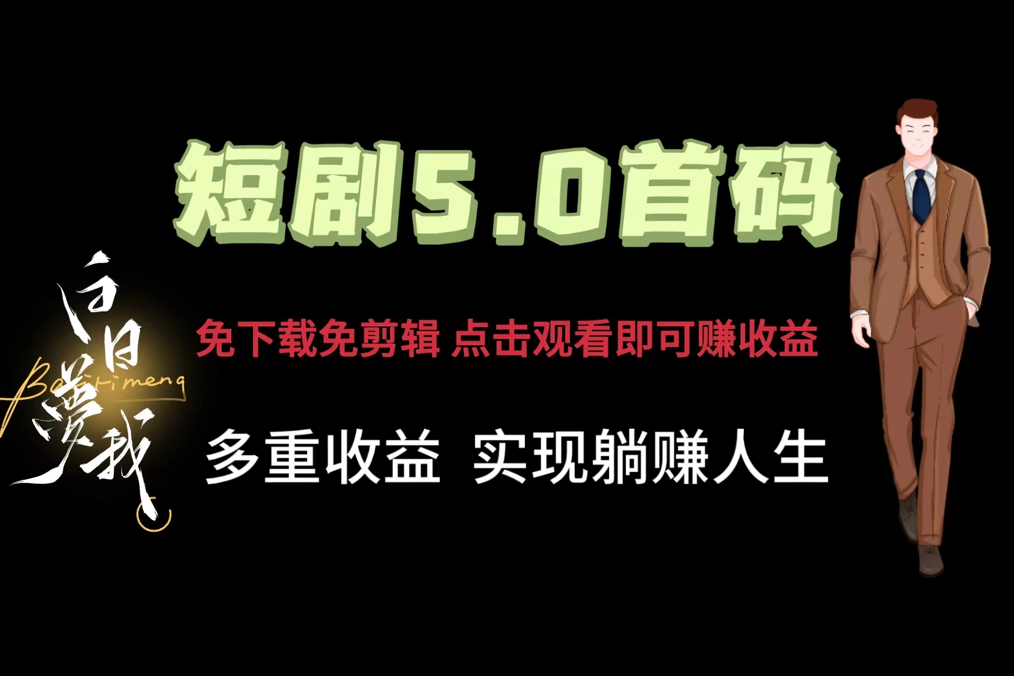 短剧5.0首码，免下载免剪辑，点击观看即可赚钱，多重收益方式，实现躺赚人生 - 简单网创项目资源网