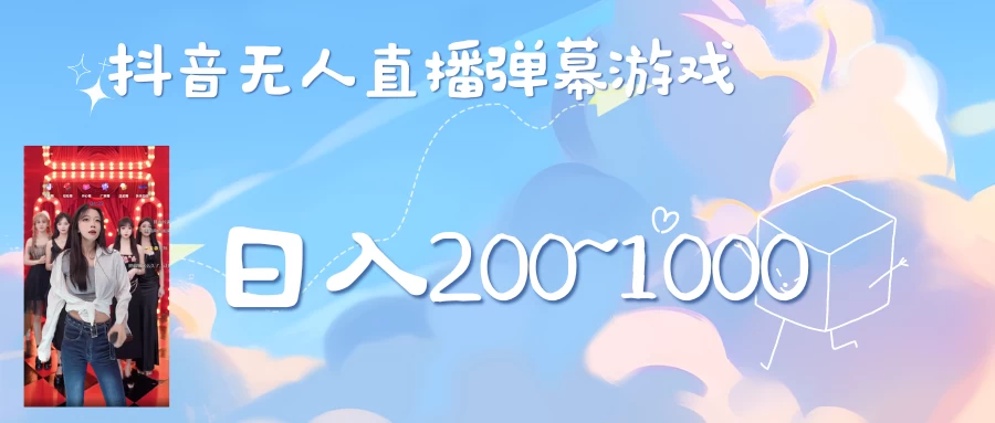 抖音直播美女弹幕玩法，收礼物轻松日入200＋ - 简单网创项目资源网