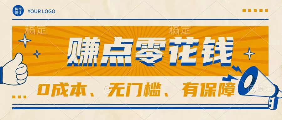 轻松赚点零花钱，无门槛，有保障，0成本，闲暇时间赚赚零花钱 - 简单网创项目资源网
