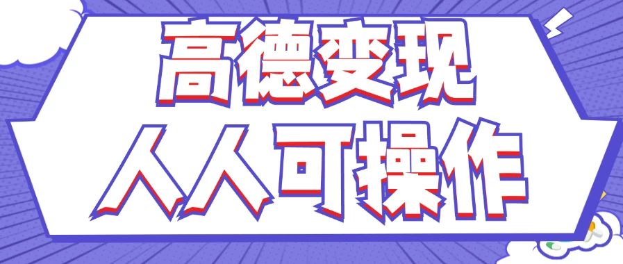 最新薅羊毛高德评论项目，复制粘贴即可，无脑操作，新手小白宝妈都可做，单条评论8元 - 简单网创项目资源网