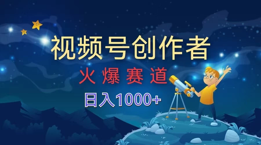 视频号创作者，火爆赛道，日入1000+ - 简单网创项目资源网