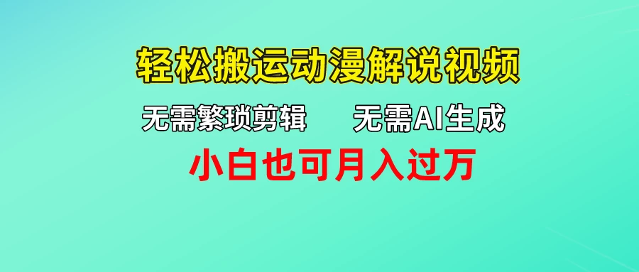无需AI生成，无需繁琐剪辑，轻松搬运动漫解说视频，小白也可月入过万 - 简单网创项目资源网