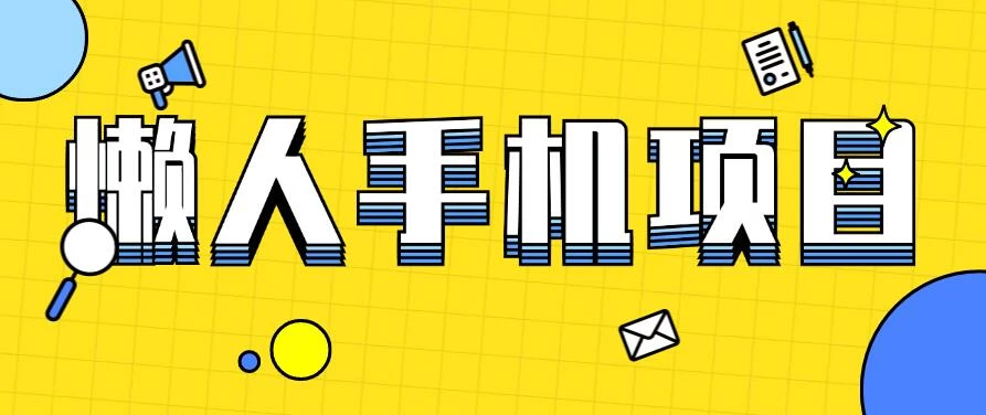 懒人手机项目，每天打打游戏，王者荣耀残局拉新，轻松月入一万+ - 简单网创项目资源网