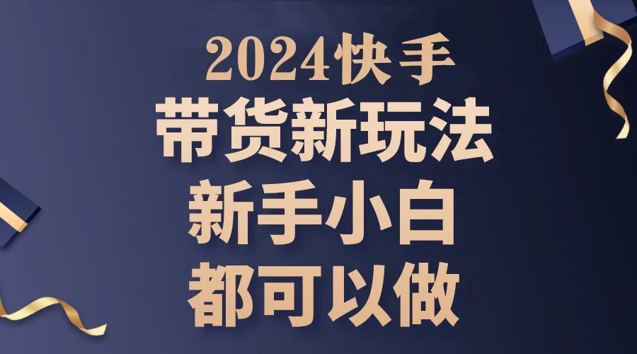 2024年7月份快手无人直播带货最新玩法,已解决违规和封号问题(包含素材和全套教程) - 简单网创项目资源网