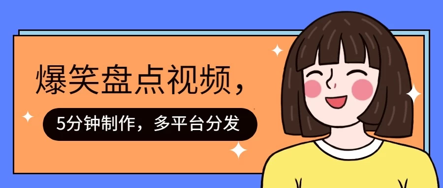 盘点类爆笑视频，5分钟制作，一天收益1000+ ，一键分发多平台！ - 简单网创项目资源网