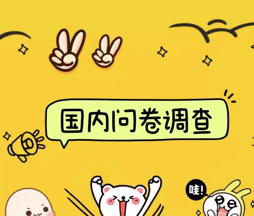 国内问卷调查小白在家也可批量操作（日结）真正的长久稳定项目 日入1000+ - 简单网创项目资源网