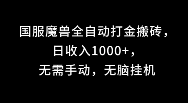 国服魔兽全自动打金搬砖，日收入1000+，无需手动，无脑挂机 - 简单网创项目资源网