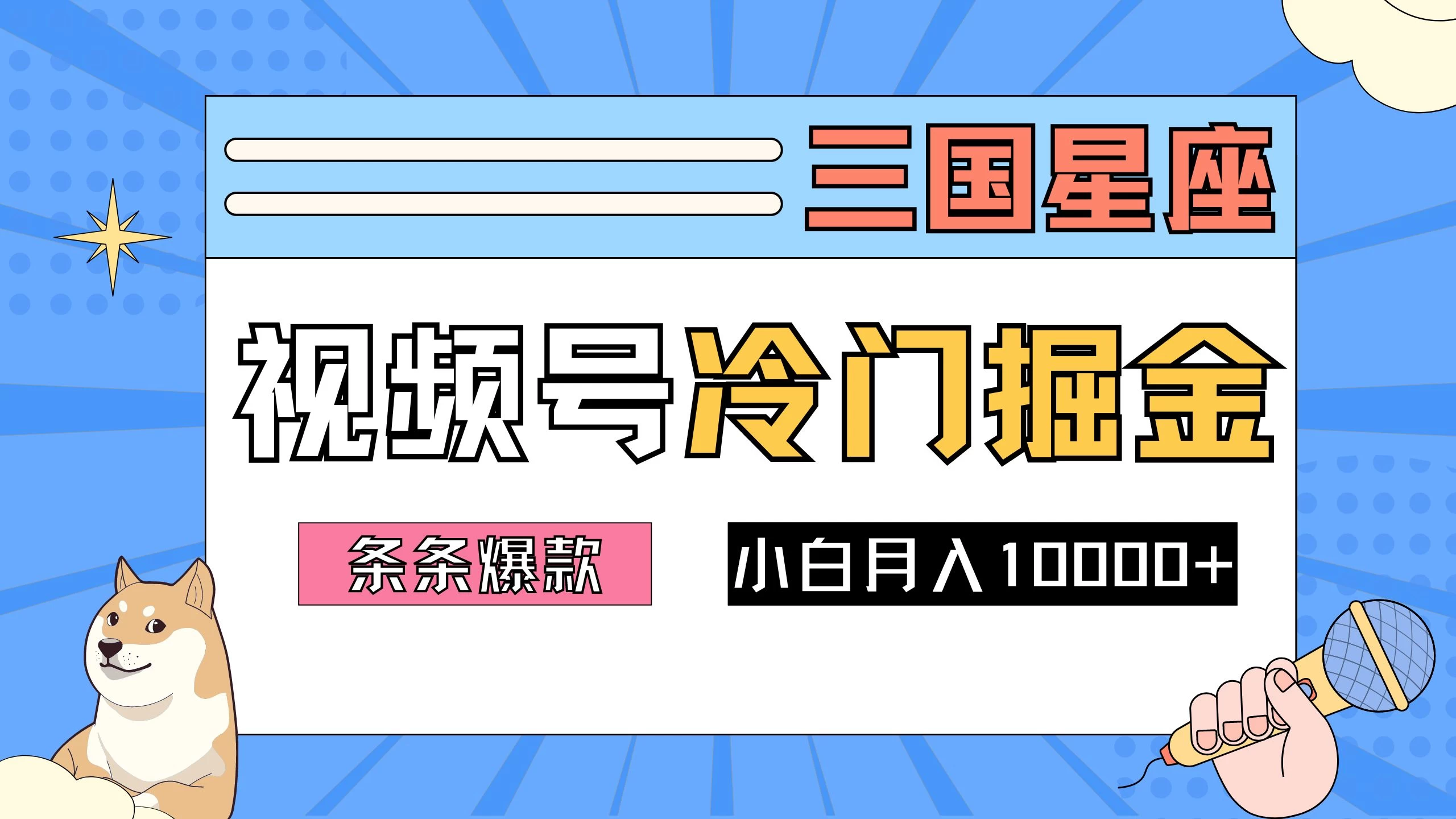 2024视频号三国冷门赛道掘金，条条视频爆款，操作简单轻松上手，新手小白也能月入10000+ - 简单网创项目资源网