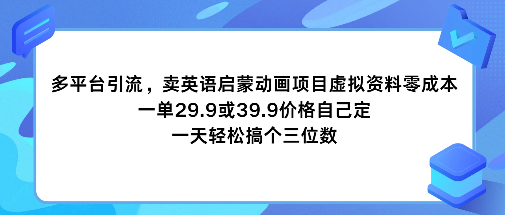 多平台引流，卖英语启蒙动画项目，虚拟资料零成本，一单29.9或39.9价格自己定，一天轻松搞个三位数 - 简单网创项目资源网
