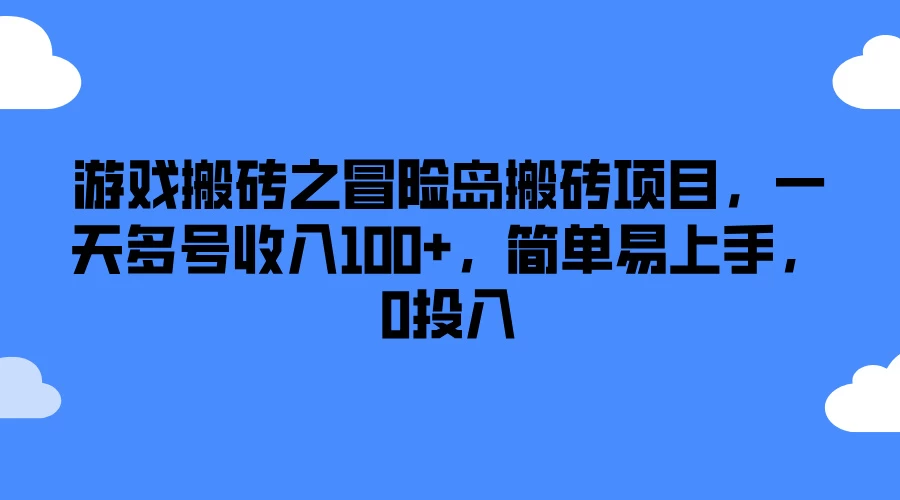 游戏搬砖之冒险岛搬砖项目,一天多号收入100+,简单易上手,0投入 - 简单网创项目资源网