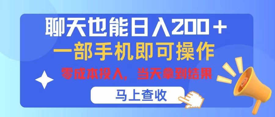 聊天也能日入200+,仅需一部手机即可操作,零成本投入,当天可以拿到结果 - 简单网创项目资源网