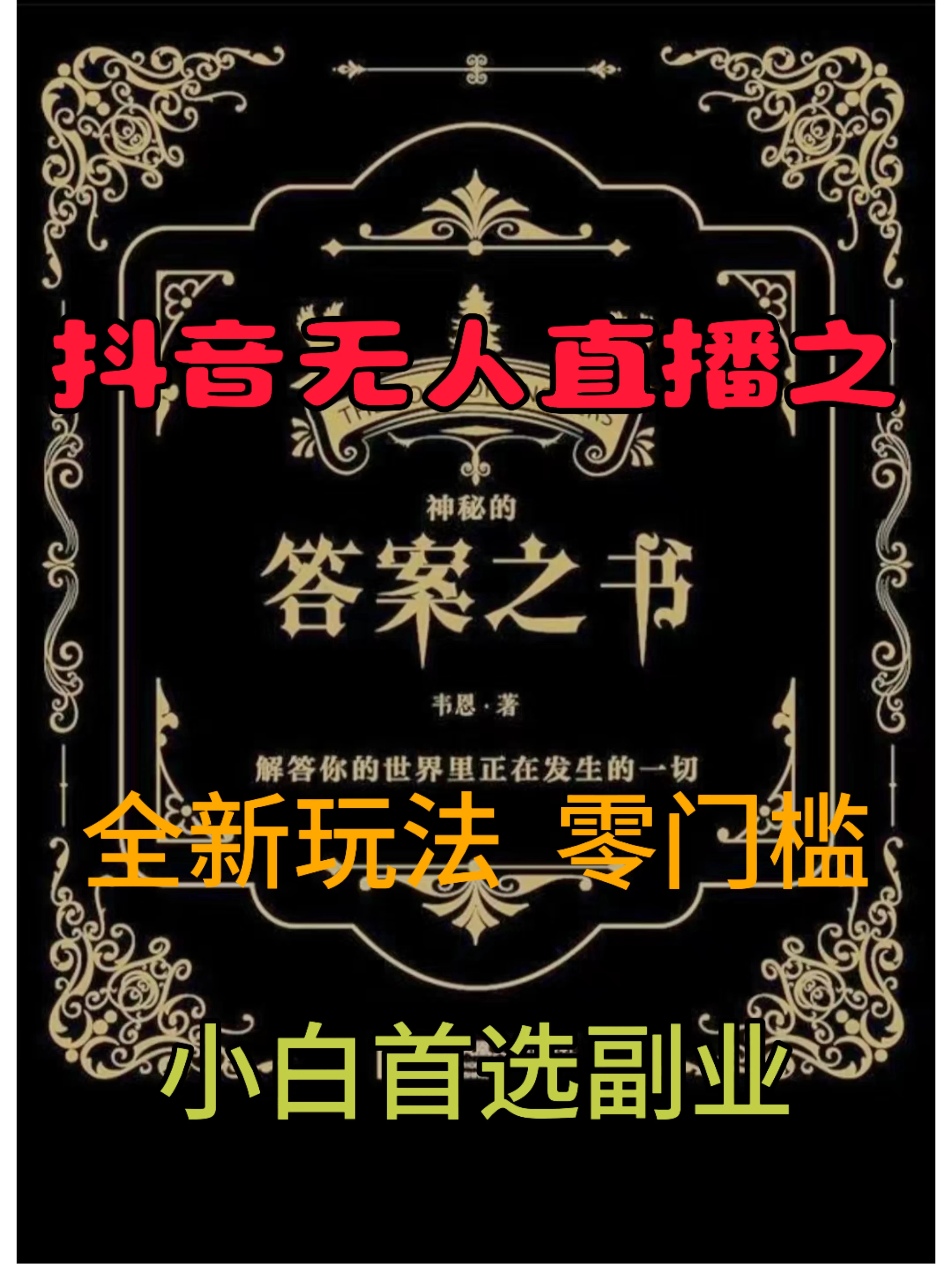抖音无人直播之答案之书，日入2K+，全新玩法 - 简单网创项目资源网