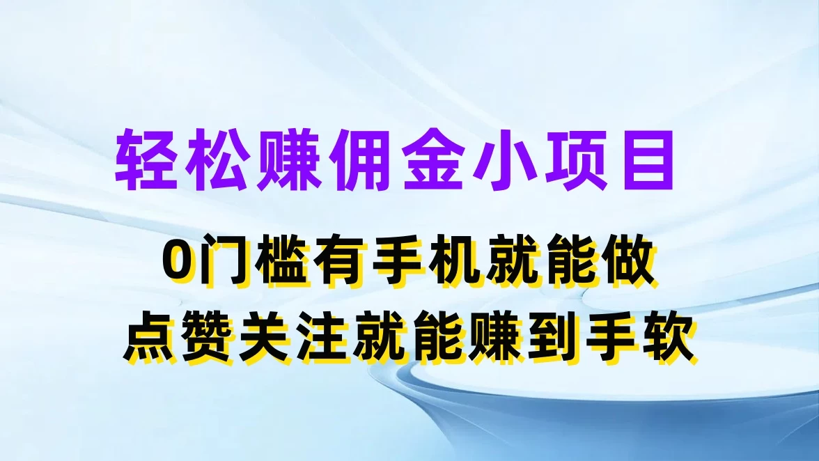 轻松赚佣金小项目,0门槛有手机就能做,点赞关注就能赚到手软 - 简单网创项目资源网