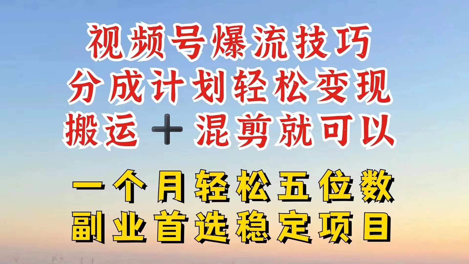视频号靠搬运+混剪,一个月也能轻松赚五位数,深层解密技巧玩法 - 简单网创项目资源网