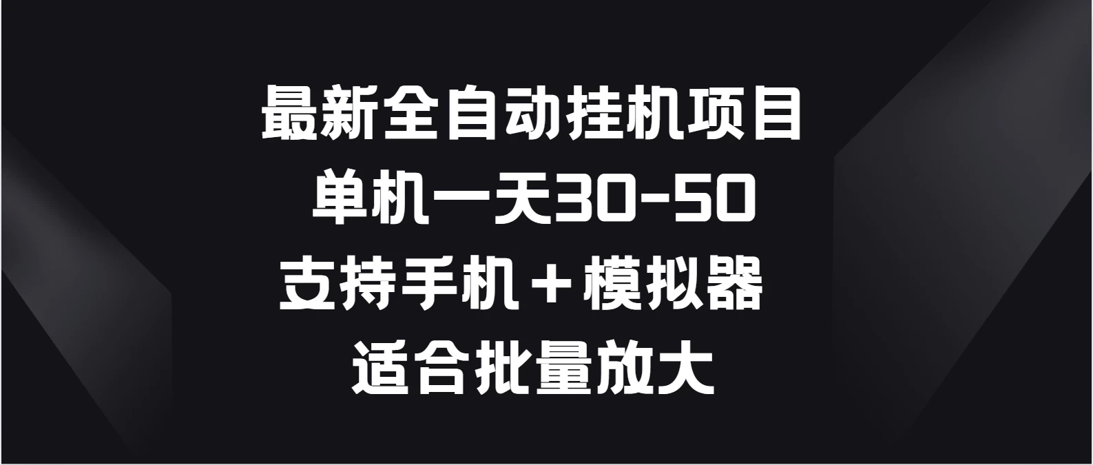 最新全自动挂机项目，单机一天30-50，支持手机＋模拟器，适合批量放大 - 简单网创项目资源网