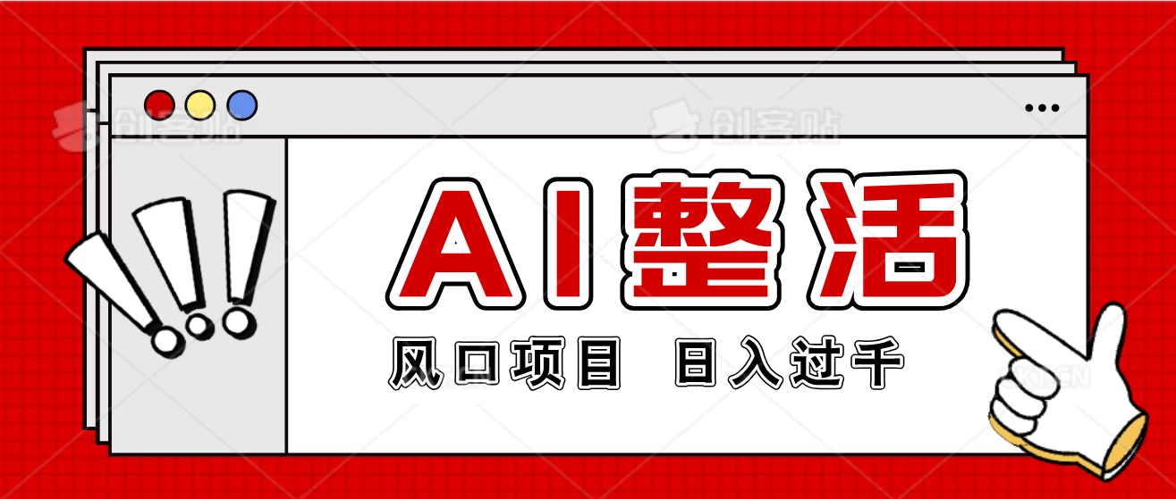 最新风口AI整活项目，操作简单，日入4位数 - 简单网创项目资源网