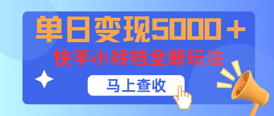 单日变现5000+，快手小铃铛升级玩法，简单到有手就行 - 简单网创项目资源网