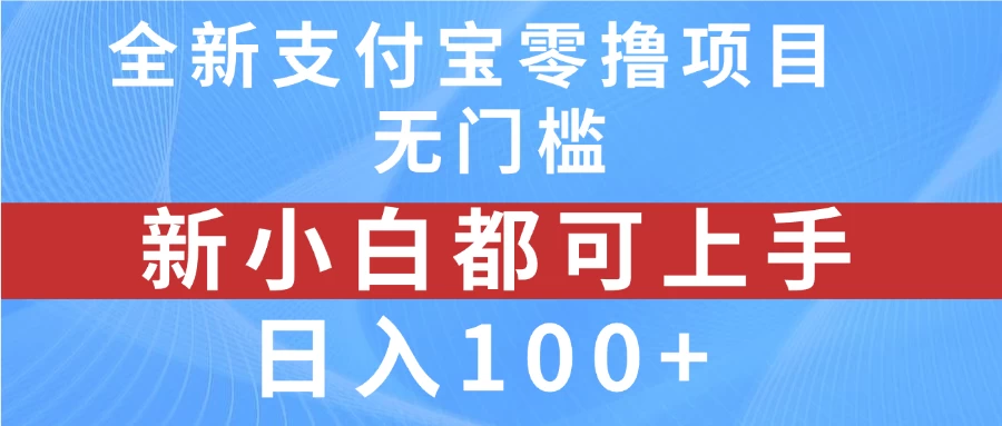 全新支付宝零撸项目，无门槛，新手小白都可上手，日入100+ - 简单网创项目资源网
