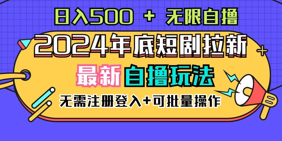 2024年底最新短剧拉新自撸项目,无需手机注册登录,日入500+ - 简单网创项目资源网