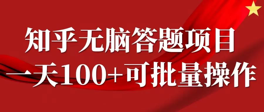 知乎答题项目，日入100+，时间自由，可批量操作 - 简单网创项目资源网