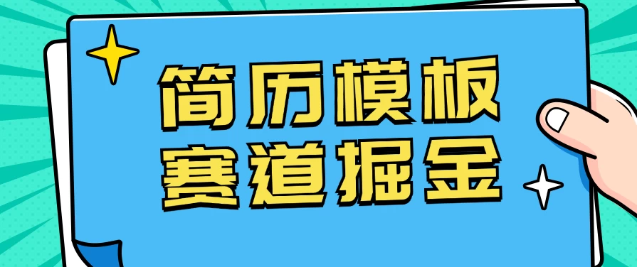 靠简历模板赛道掘金，一天也能收入1000+，小白轻松上手，保姆式教学，首选副业！ - 简单网创项目资源网