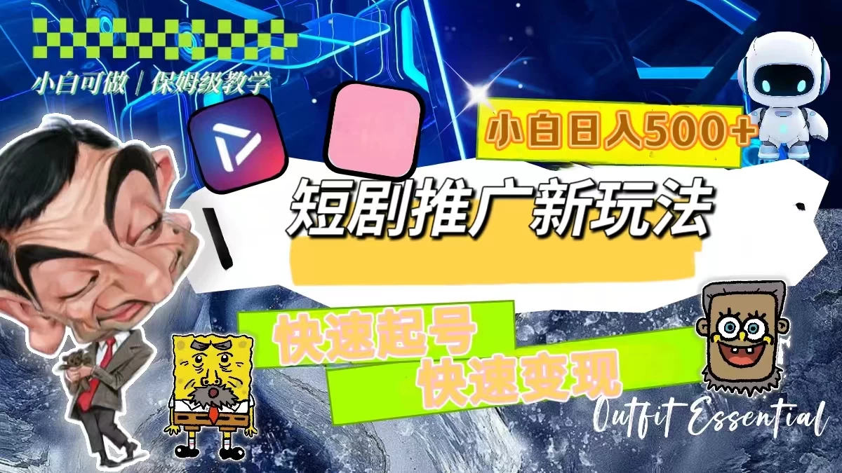 短剧推广新玩法，快速起号快速变现，小白日入500+ - 简单网创项目资源网
