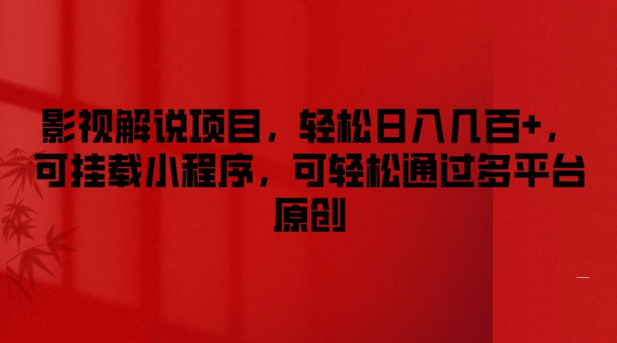 影视解说项目，轻松日入几百+，可挂载小程序，可轻松通过多平台原创 - 简单网创项目资源网