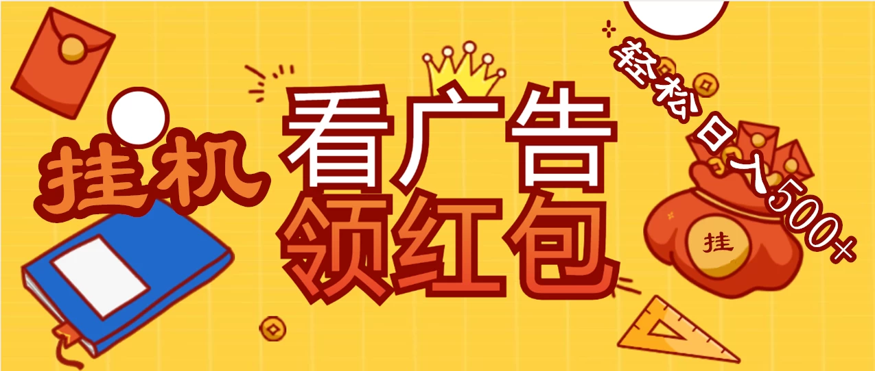 价值980的挂机看广告项目，撸红包无极限！疯狂赚钱模式开启！懒人赚钱利器！红包拿到手抽筋 - 简单网创项目资源网