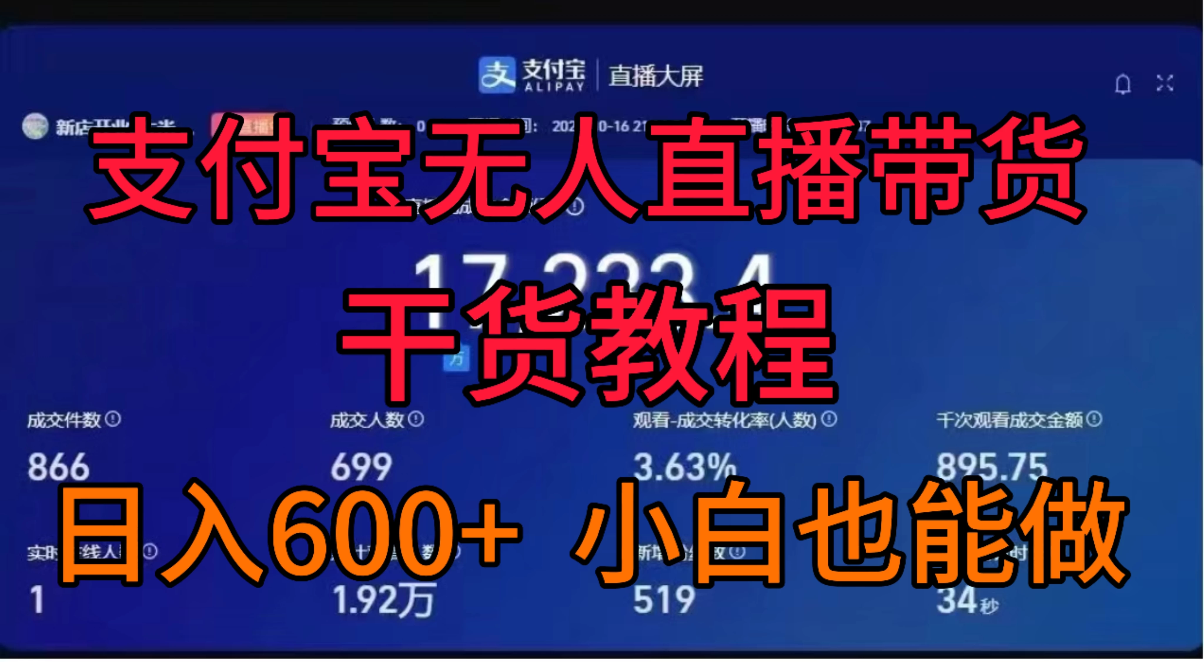 支付宝无人直播带货干货教程 - 简单网创项目资源网