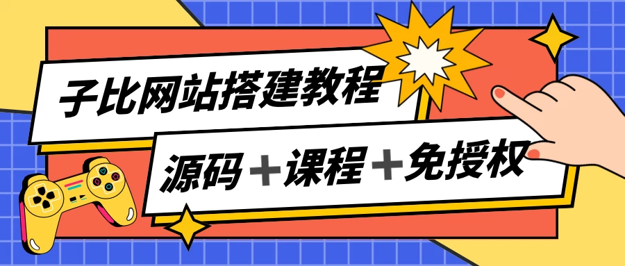 子比网站搭建教程，被动收入实现月入过万，课程非常详细 - 简单网创项目资源网