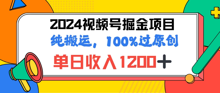 2024暑假视频号掘金赛道，100%过原创玩法，1分钟一个视频，专为小白打造 - 简单网创项目资源网