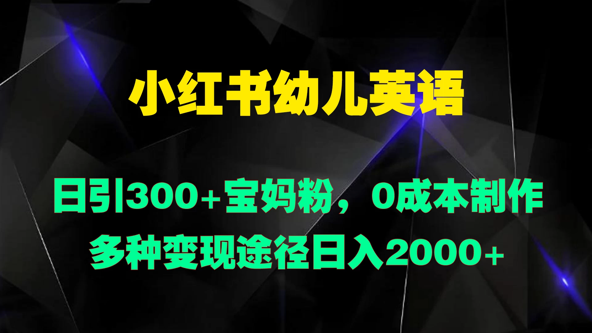 小红书幼儿英语，日引300+宝妈粉，0成本制作多种变现途径日入2000+ - 简单网创项目资源网