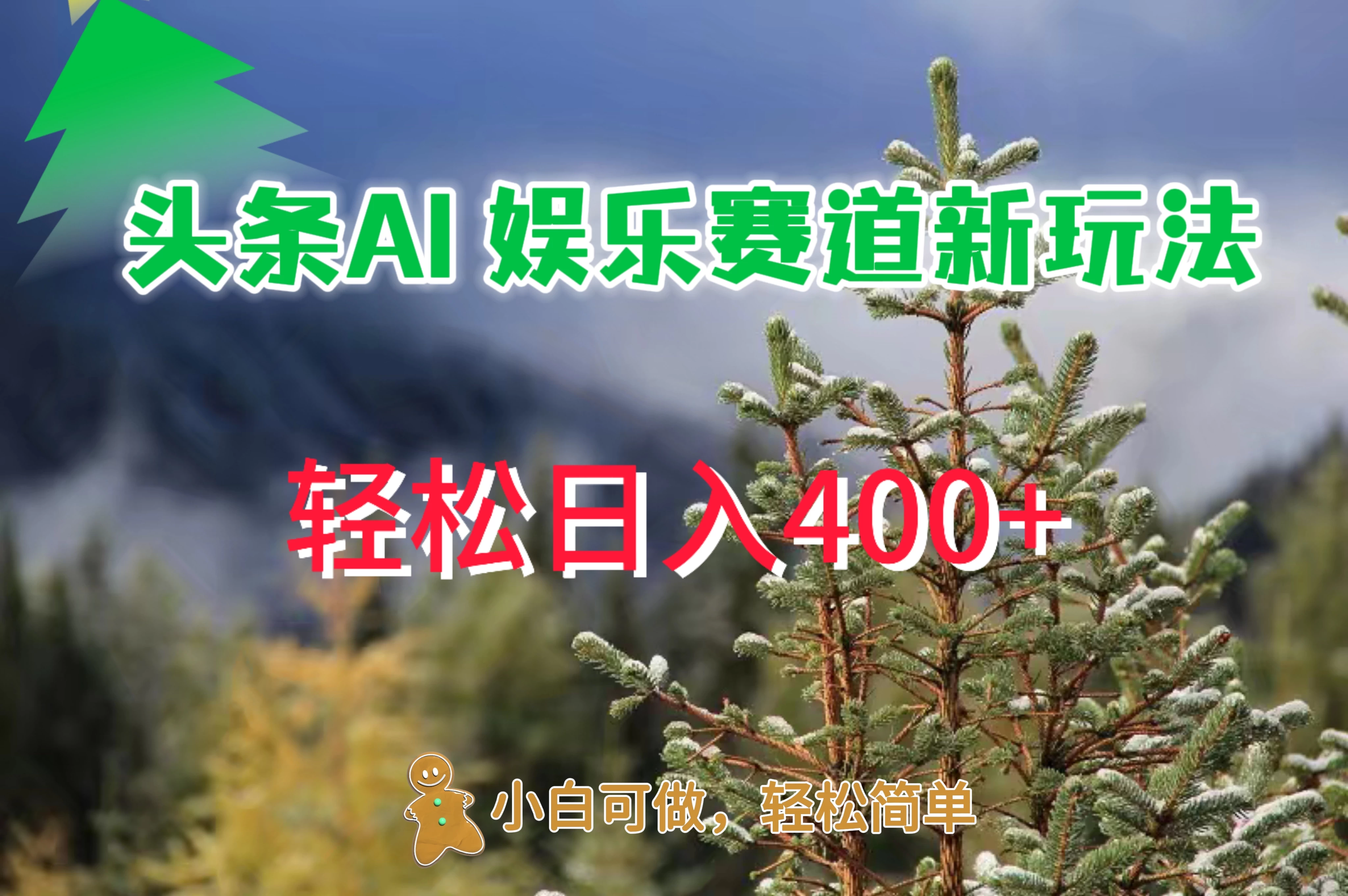 头条 AI 娱乐新玩法，日入 400+ - 简单网创项目资源网