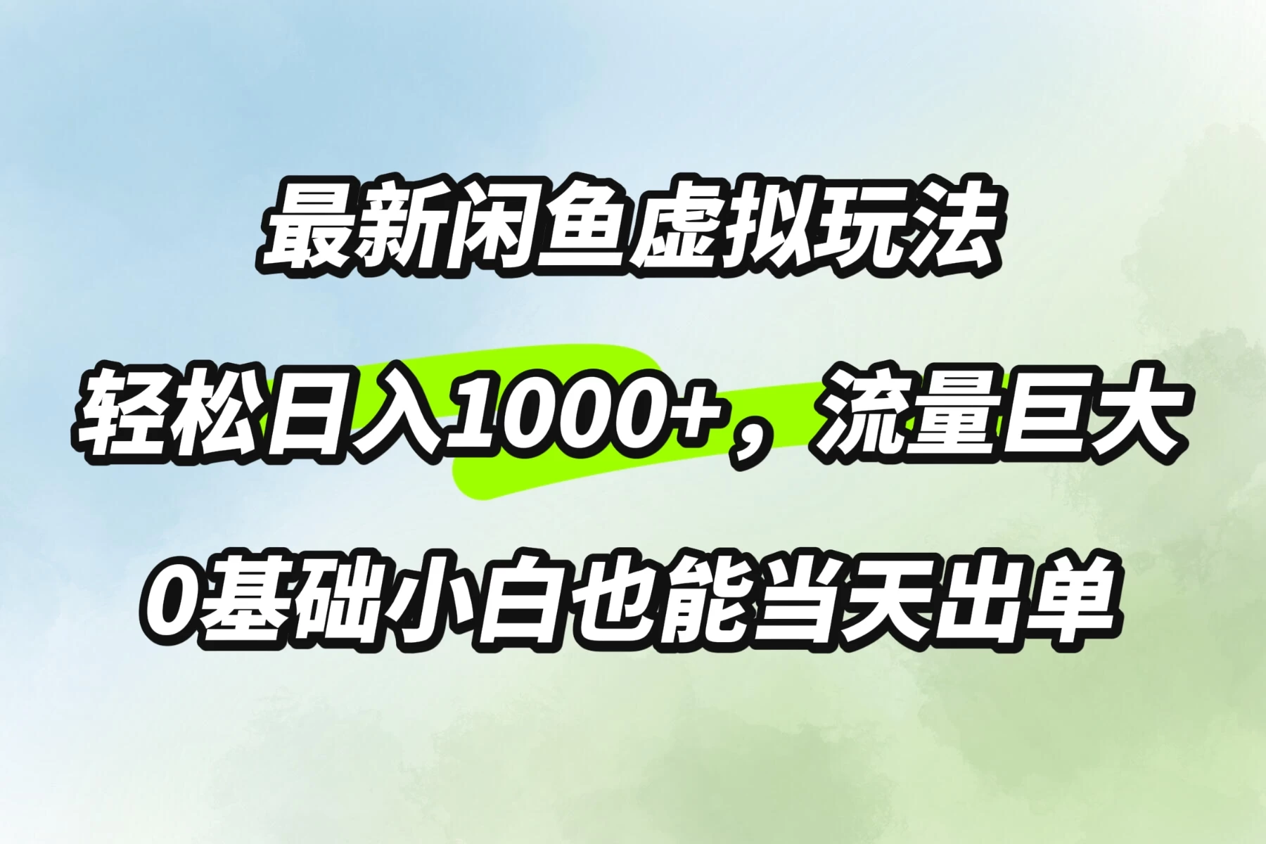 最新闲鱼虚拟玩法轻松日入1000+，需求巨大，0基础小白也能当天出单 - 简单网创项目资源网