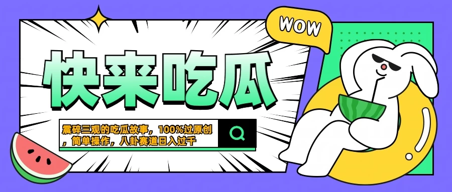 震碎三观的吃瓜故事，一键生成100%过原创，猎奇八卦赛道，简单操作日入过千 - 简单网创项目资源网