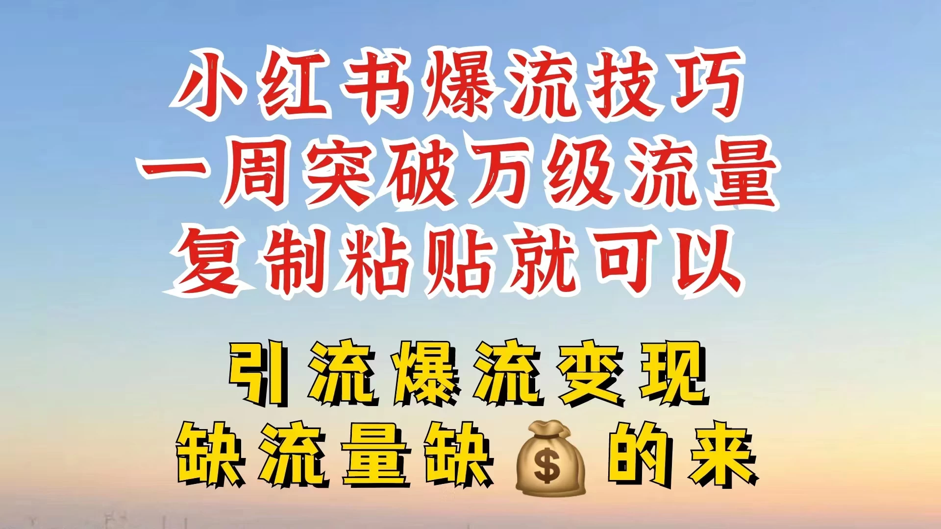 小红书靠复制粘贴，轻松突破万级流量池技巧揭秘 - 简单网创项目资源网