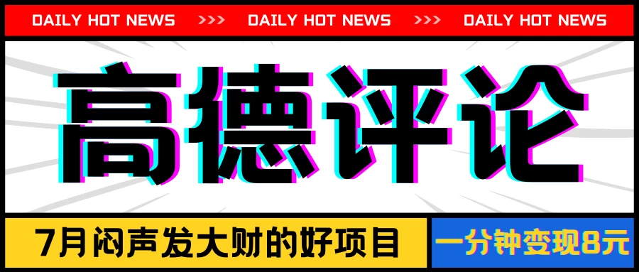 信息差小项目，高德评论，一分钟变现8元，可持续放大 - 简单网创项目资源网