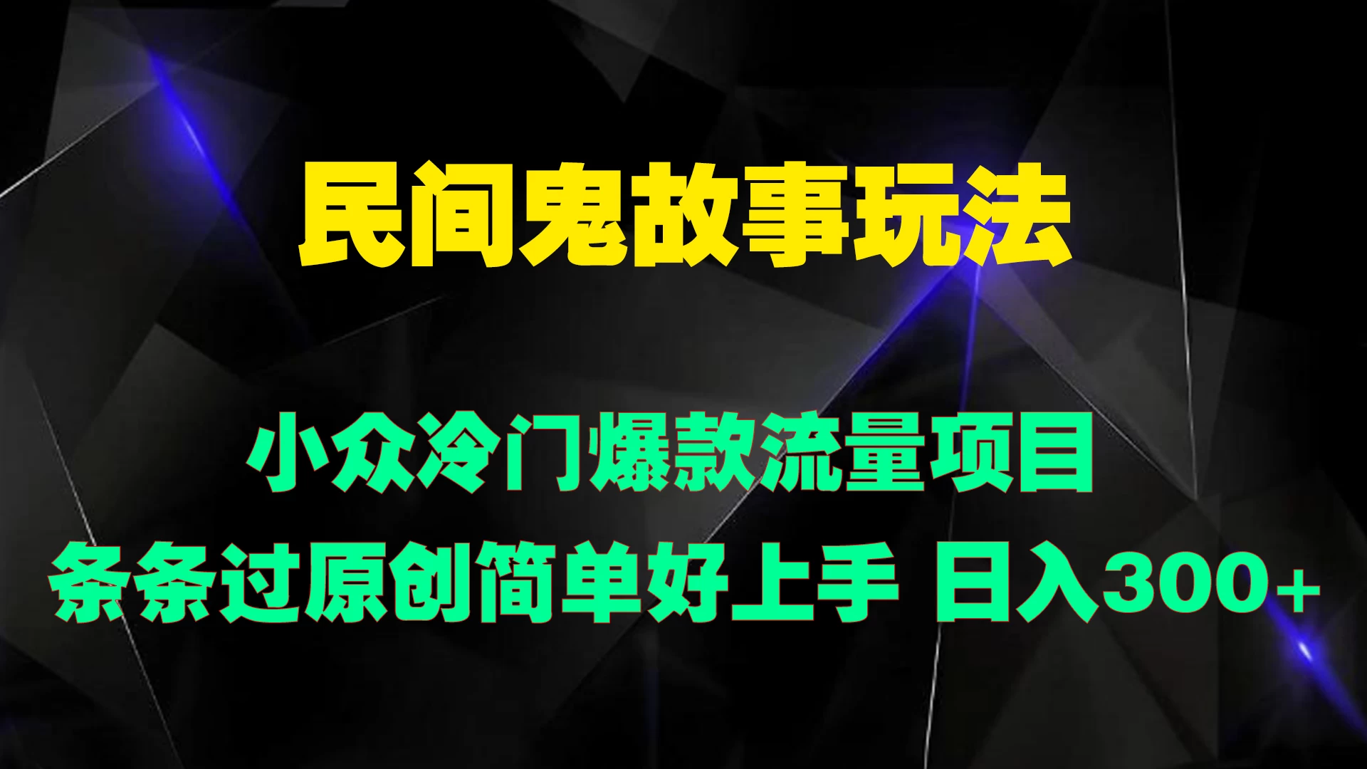 民间鬼故事玩法 小众冷门爆款流量项目 条条过原创，简单好上手 日入300+ - 简单网创项目资源网