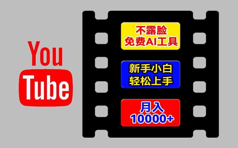 AI工具玩转海外YouTube项目，不露脸，新手小白轻松上手，手把手教你月入1w+ - 简单网创项目资源网