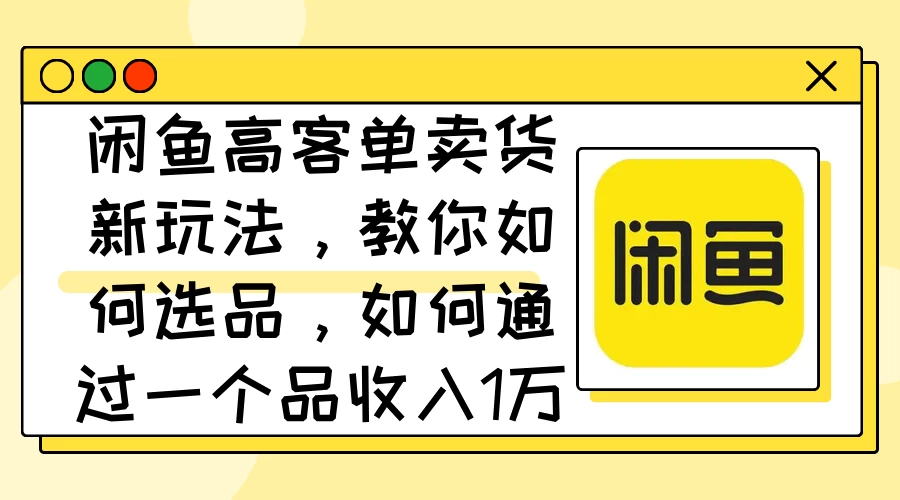 闲鱼卖低端苹果手机，月入3万加的秘密，小白也能轻松上手操作 - 简单网创项目资源网