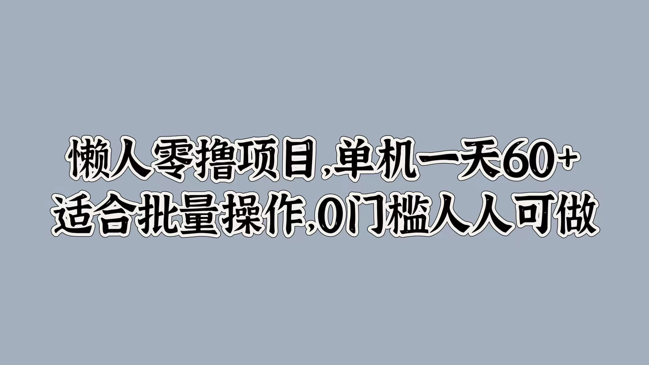 懒人零撸项目，单机一天60+适合批量操作，0门槛人人可做 - 简单网创项目资源网