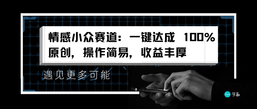 情感小众赛道,一键达成 100%原创,操作简易,收益丰厚 - 简单网创项目资源网