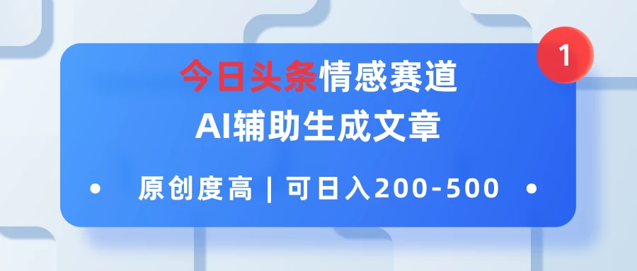 今日头条情感赛道,AI辅助生成文章,原创度高,可日入200-500 - 简单网创项目资源网