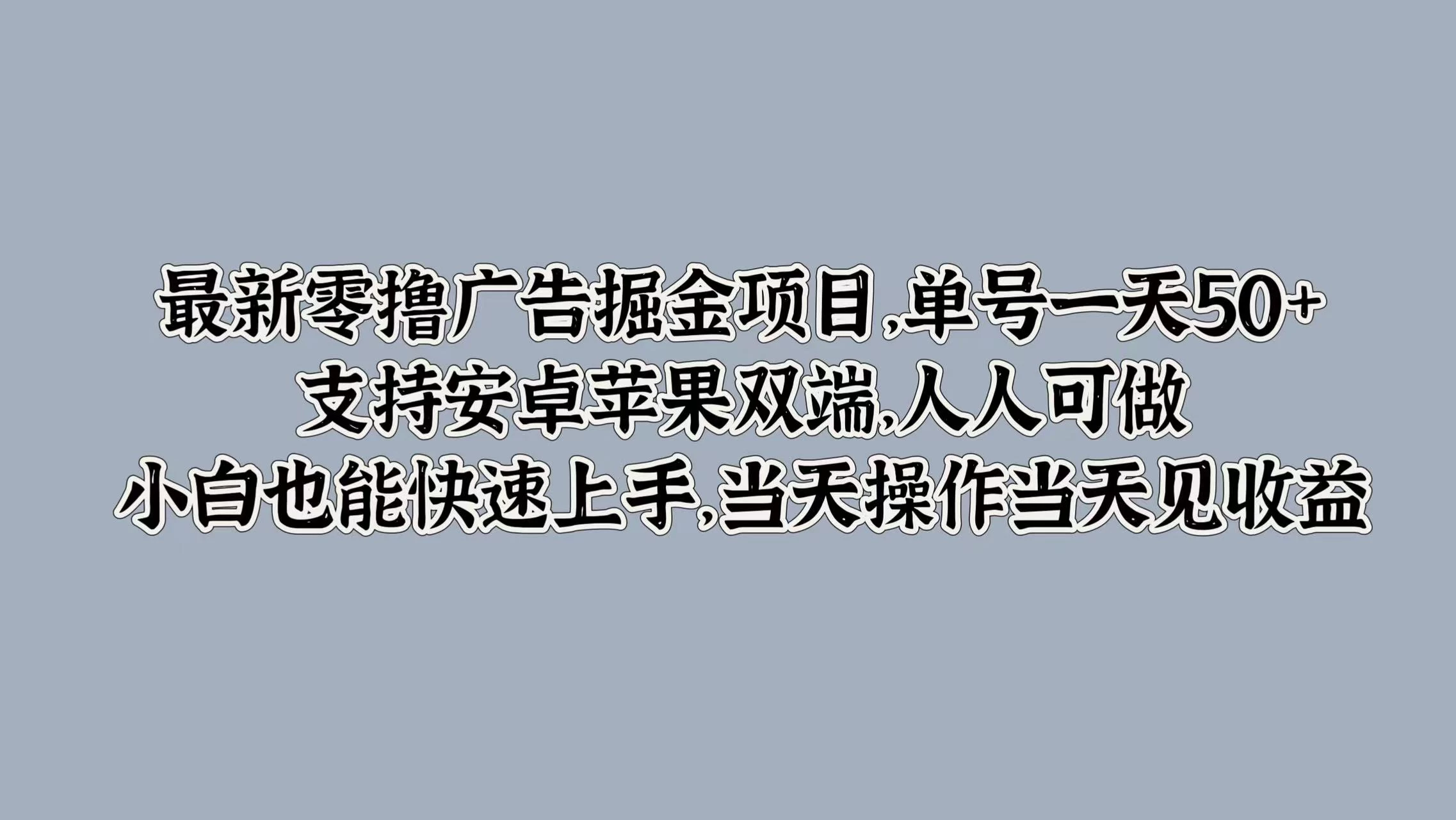 最新零撸广告掘金项目，单号一天50+，支持安卓苹果双端，人人可做，小白也能快速上手，当天操作当天见收益 - 简单网创项目资源网