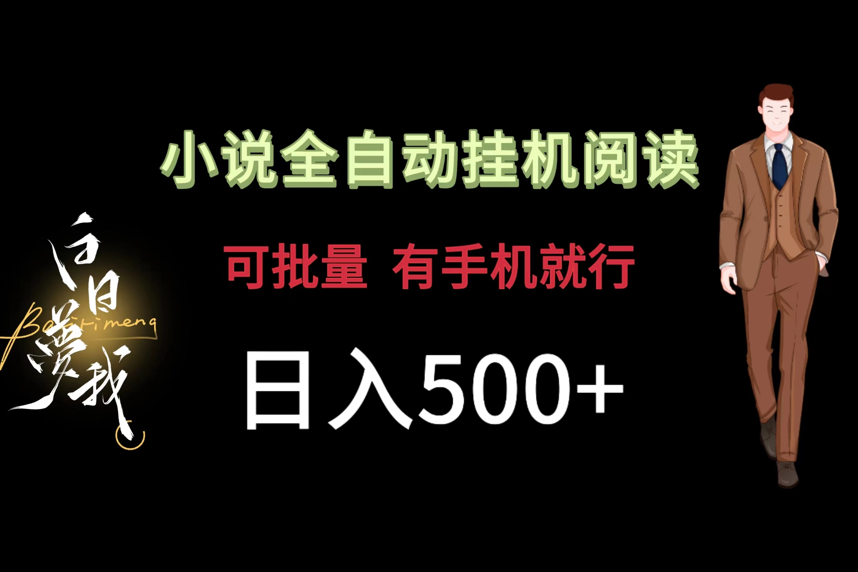 小说全自动挂机，可批量操作，日入500+，操作简单适合小白 - 简单网创项目资源网