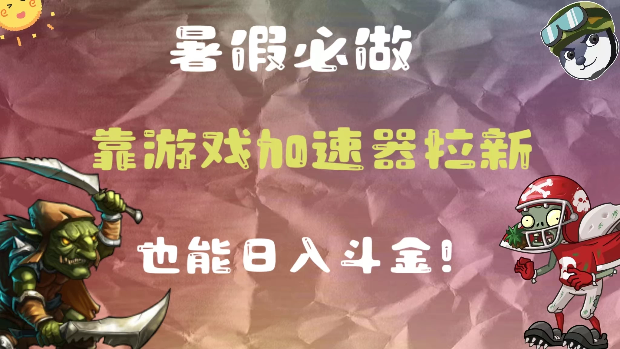 暑假必做，靠游戏加速器拉新，这个暑逆风翻盘！ - 简单网创项目资源网