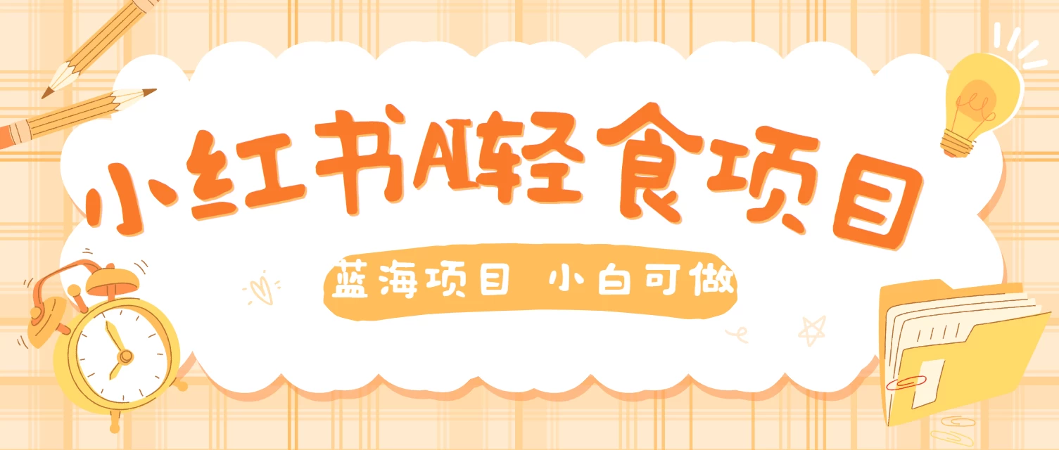 用AI在小红书做轻食账号，蓝海项目好上手，单号日入500＋ - 简单网创项目资源网